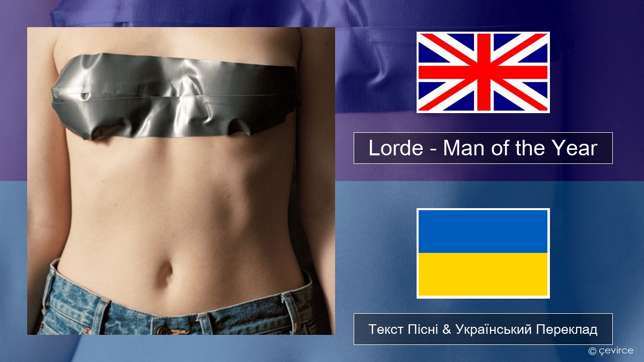 Lorde – Man of the Year Англійський Текст Пісні & Український Переклад