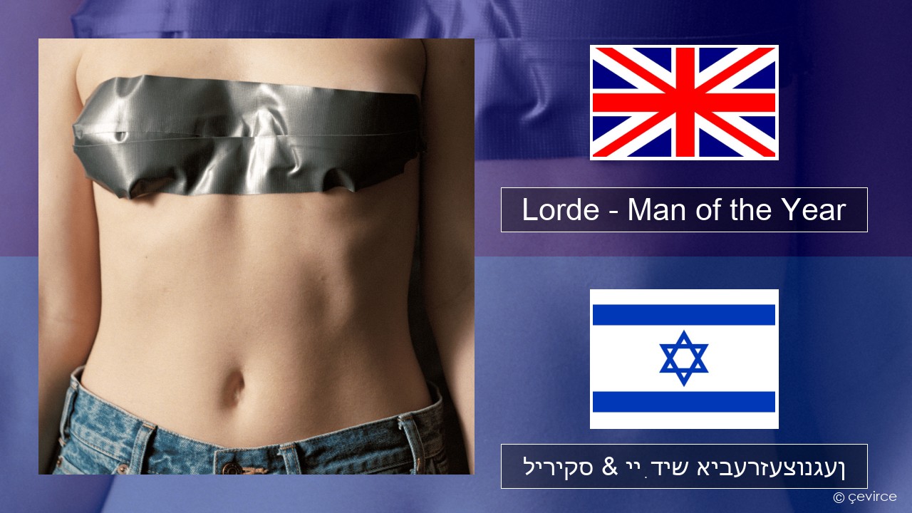 Lorde – Man of the Year ענגליש ליריקס & ייִדיש איבערזעצונגען