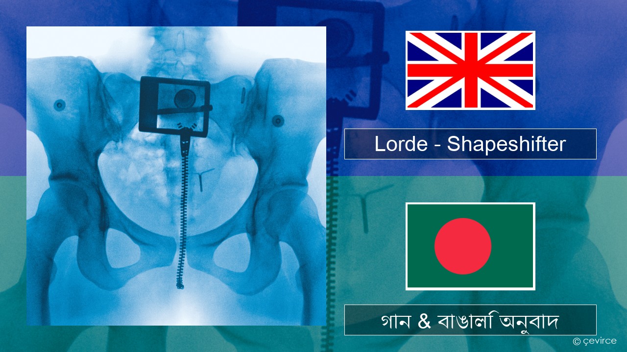 Lorde – Shapeshifter ইংরেজি গান & বাঙালি অনুবাদ