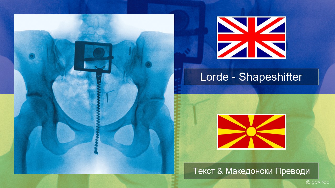 Lorde – Shapeshifter Англиски Текст & Македонски Преводи