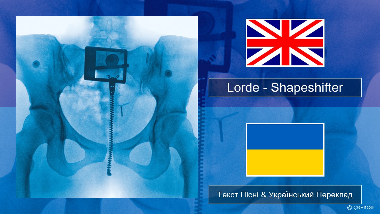 Lorde – Shapeshifter Англійський Текст Пісні & Український Переклад