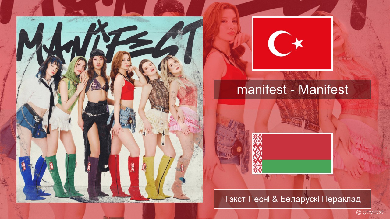 manifest – Manifest Турэцкі Тэкст Песні & Беларускі Пераклад