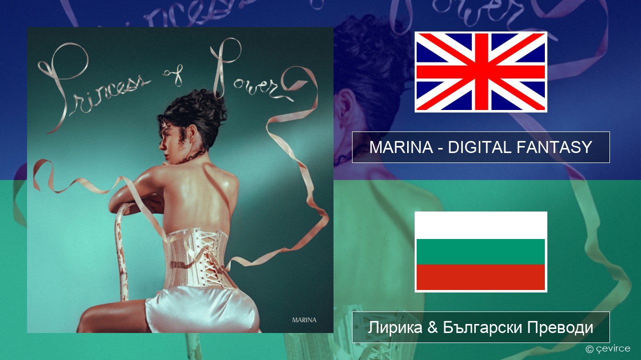 MARINA – DIGITAL FANTASY Български Лирика & Български Преводи