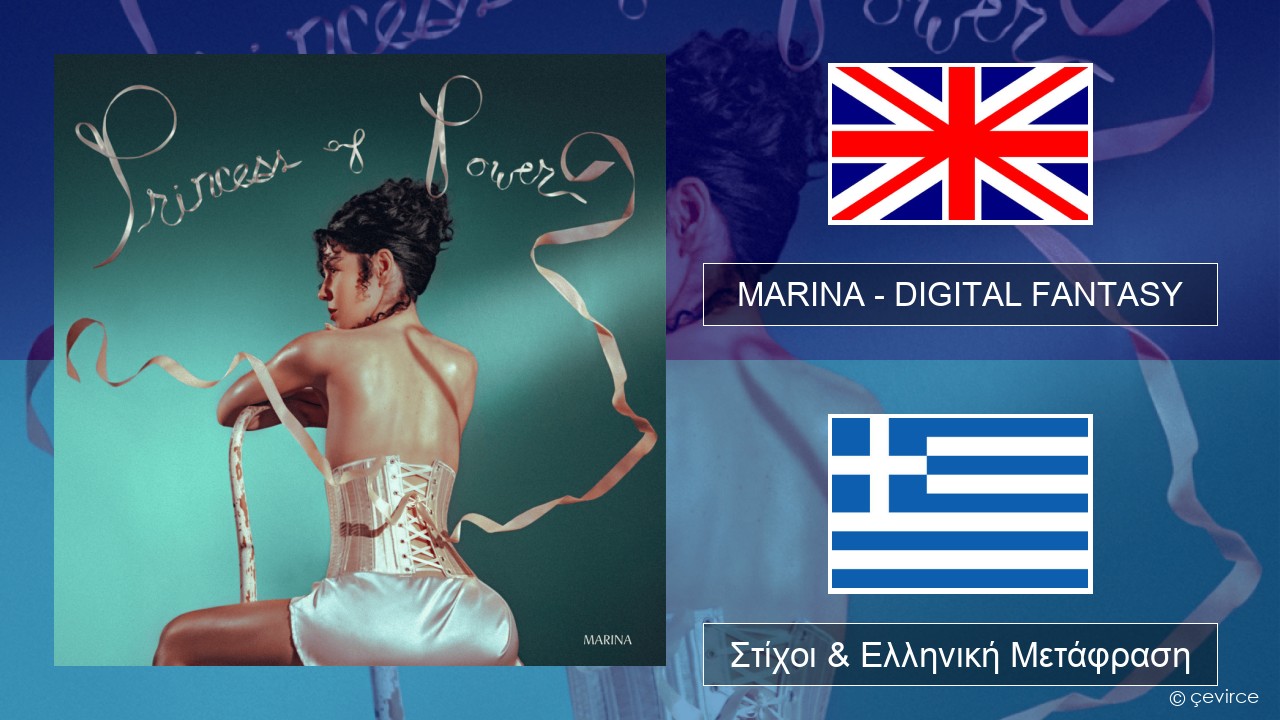 MARINA – DIGITAL FANTASY Αγγλική Στίχοι & Ελληνική Μετάφραση