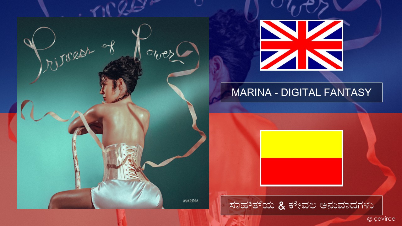 MARINA – DIGITAL FANTASY ಇಂಗ್ಲೀಷ್ ಸಾಹಿತ್ಯ & ಕೇವಲ ಅನುವಾದಗಳು