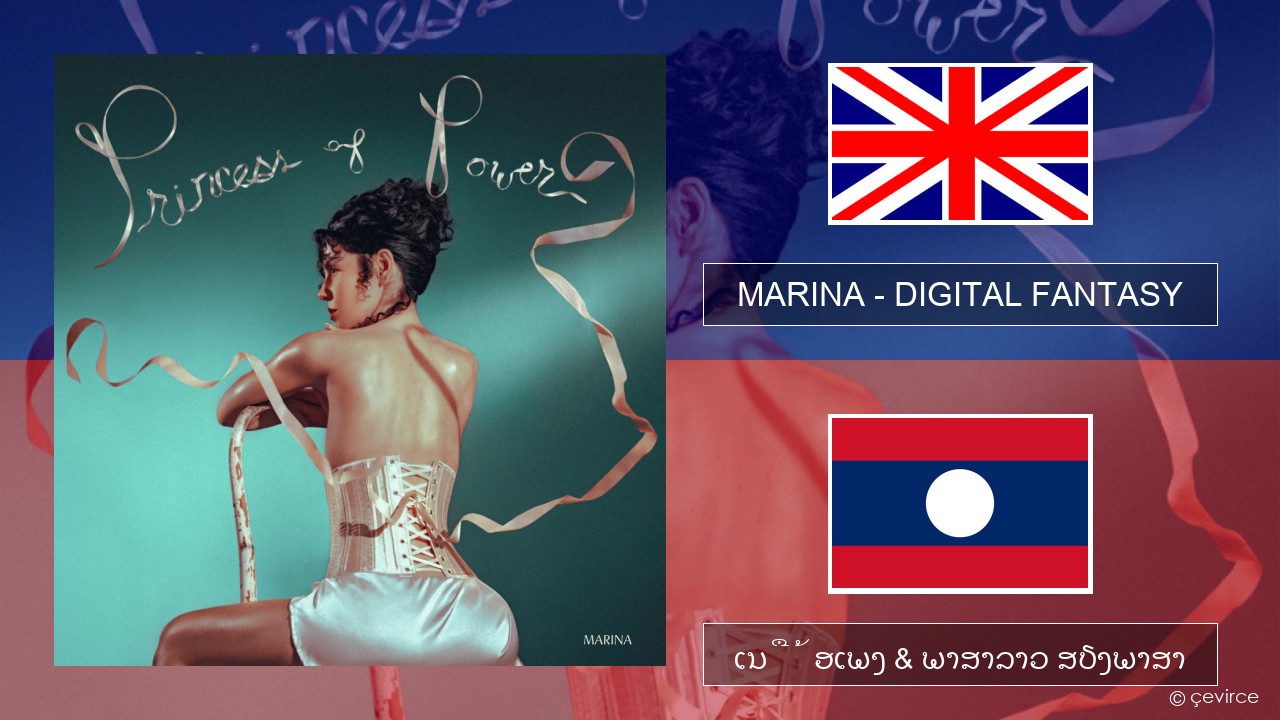 MARINA – DIGITAL FANTASY ອັງກິດ ເນື້ອເພງ & ພາສາລາວ ສຽງພາສາ
