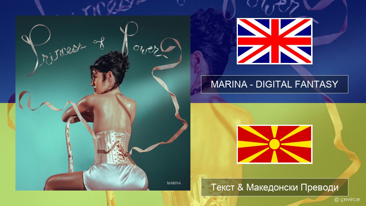 MARINA – DIGITAL FANTASY Англиски Текст & Македонски Преводи