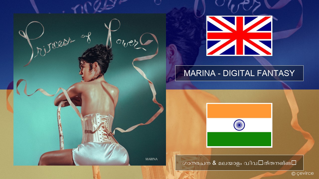 MARINA – DIGITAL FANTASY ഇംഗ്ലീഷ് ഗാനരചന & മലയാളം വിവർത്തനങ്ങൾ