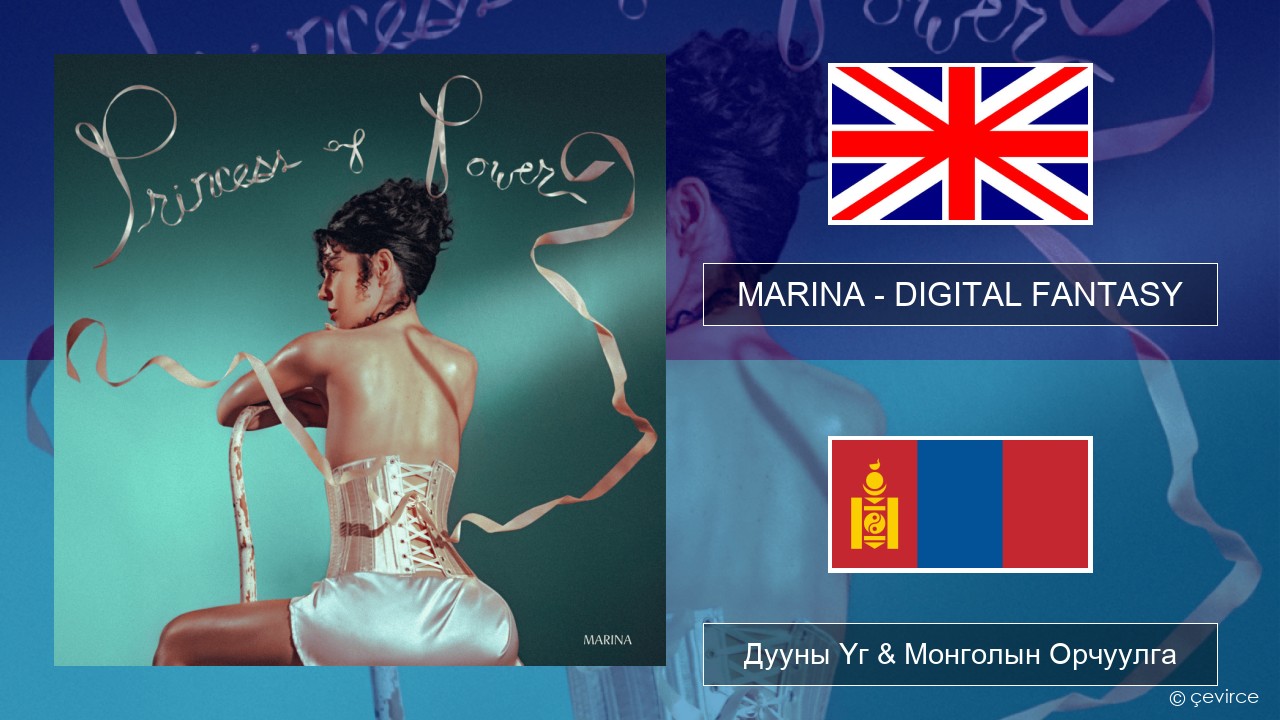 MARINA – DIGITAL FANTASY Англи хэл Дууны Үг & Монголын Орчуулга