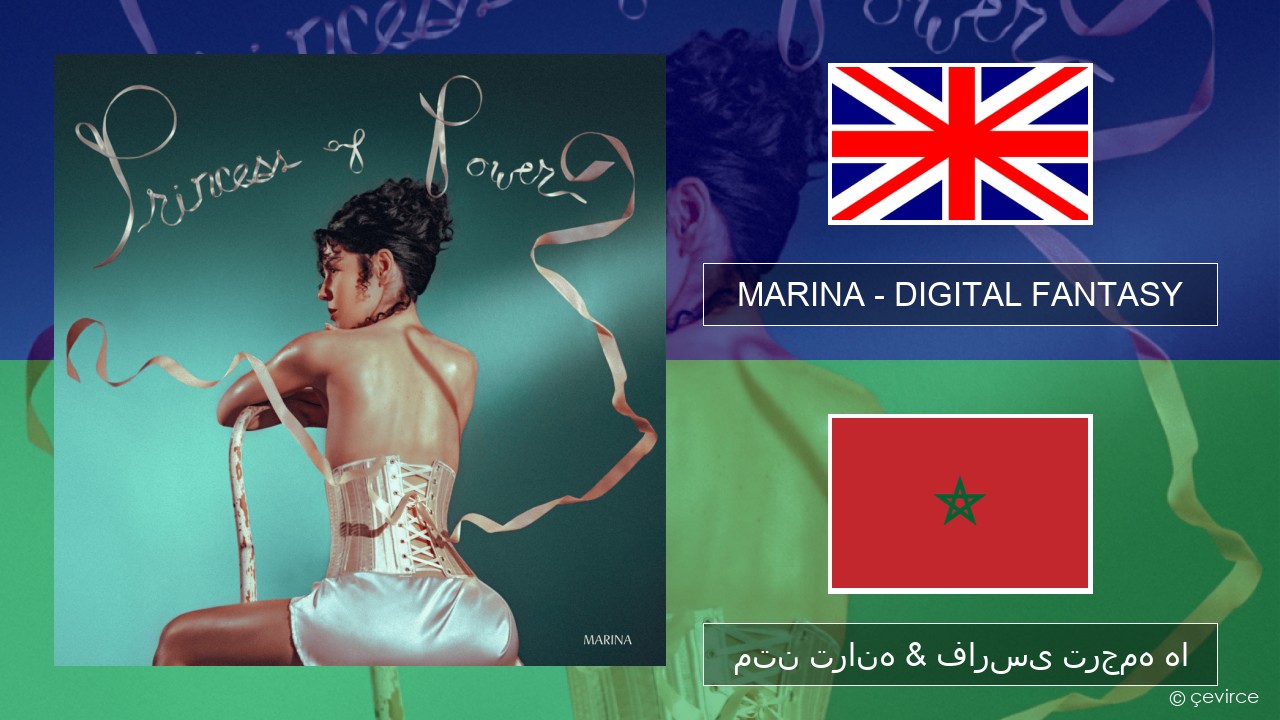 MARINA – DIGITAL FANTASY فارسی متن ترانه & فارسی ترجمه ها