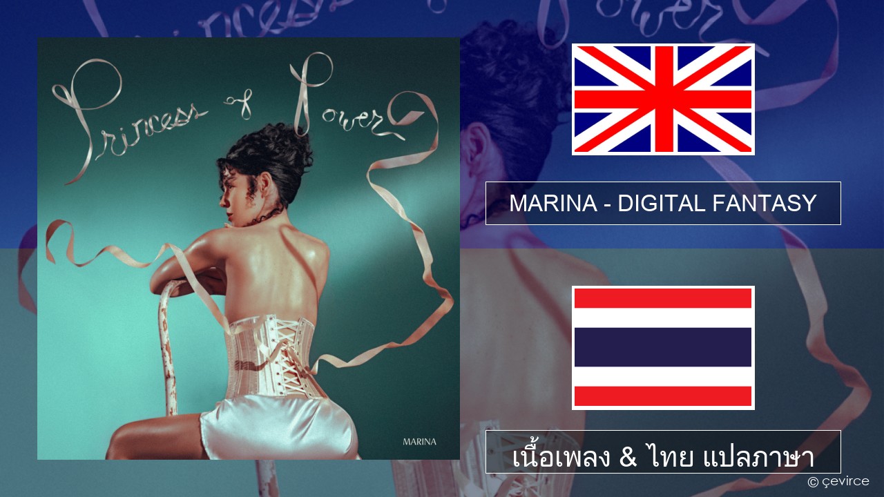 MARINA – DIGITAL FANTASY ภาษาไทย เนื้อเพลง & ไทย แปลภาษา