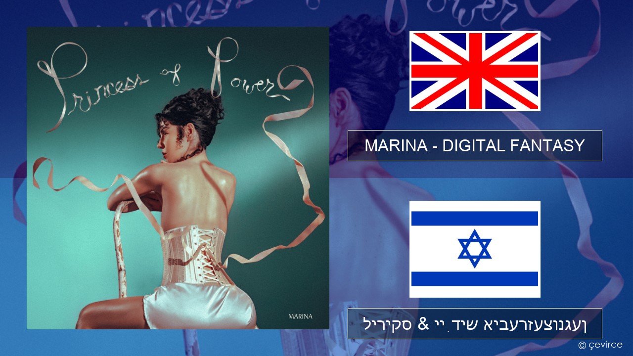 MARINA – DIGITAL FANTASY ענגליש ליריקס & ייִדיש איבערזעצונגען