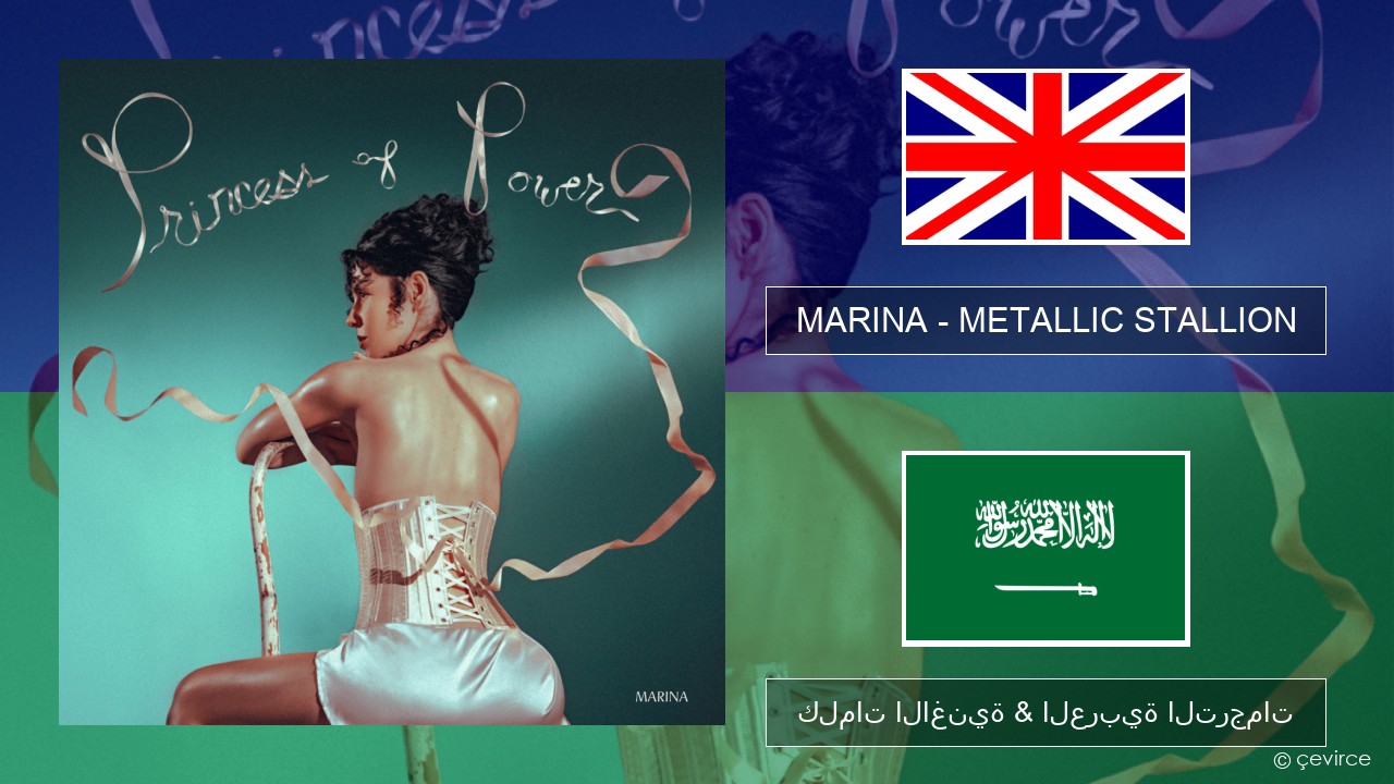 MARINA – METALLIC STALLION العربية كلمات الاغنية & العربية الترجمات