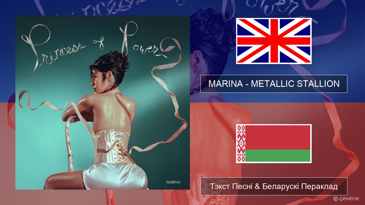 MARINA – METALLIC STALLION Англійскі Тэкст Песні & Беларускі Пераклад
