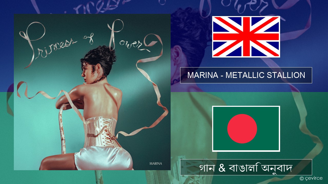 MARINA – METALLIC STALLION ইংরেজি গান & বাঙালি অনুবাদ