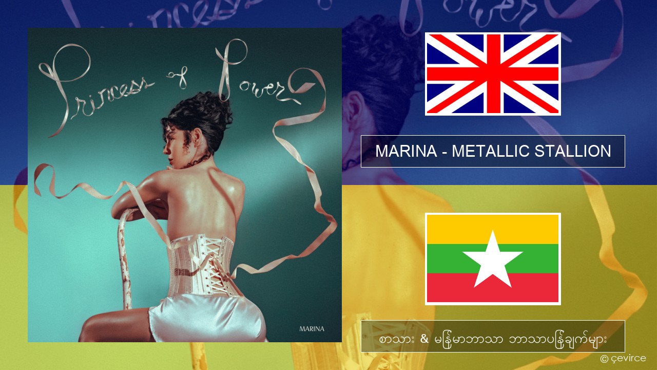 MARINA – METALLIC STALLION အင်္ဂလိပ် စာသား & မြန်မာဘာသာ ဘာသာပြန်ချက်များ