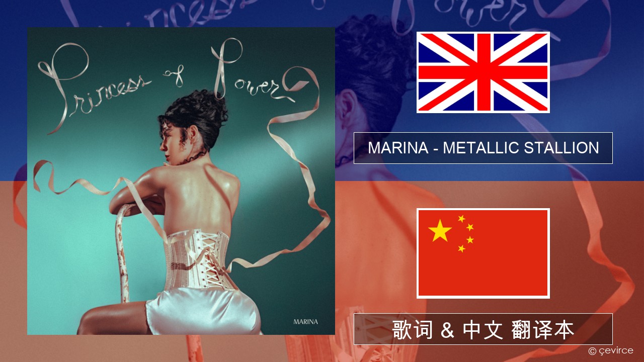 MARINA – METALLIC STALLION 英语 歌词 & 中文 翻译本