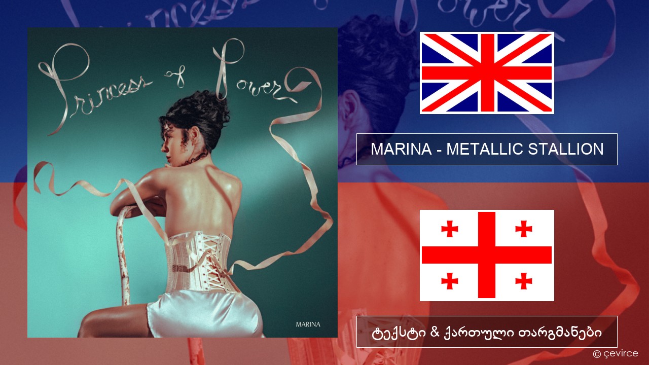 MARINA – METALLIC STALLION ქართული ტექსტი & ქართული თარგმანები
