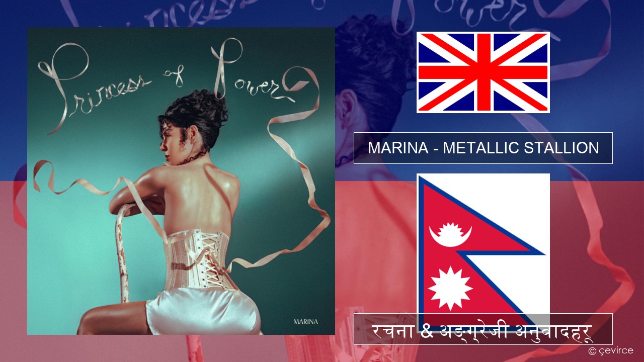 MARINA – METALLIC STALLION अंग्रेजि रचना & अङ्ग्रेजी अनुवादहरू