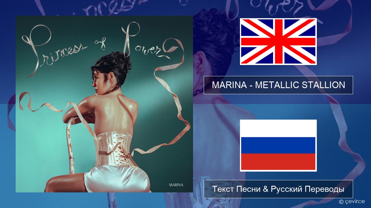 MARINA – METALLIC STALLION Английский Текст Песни & Русский Переводы