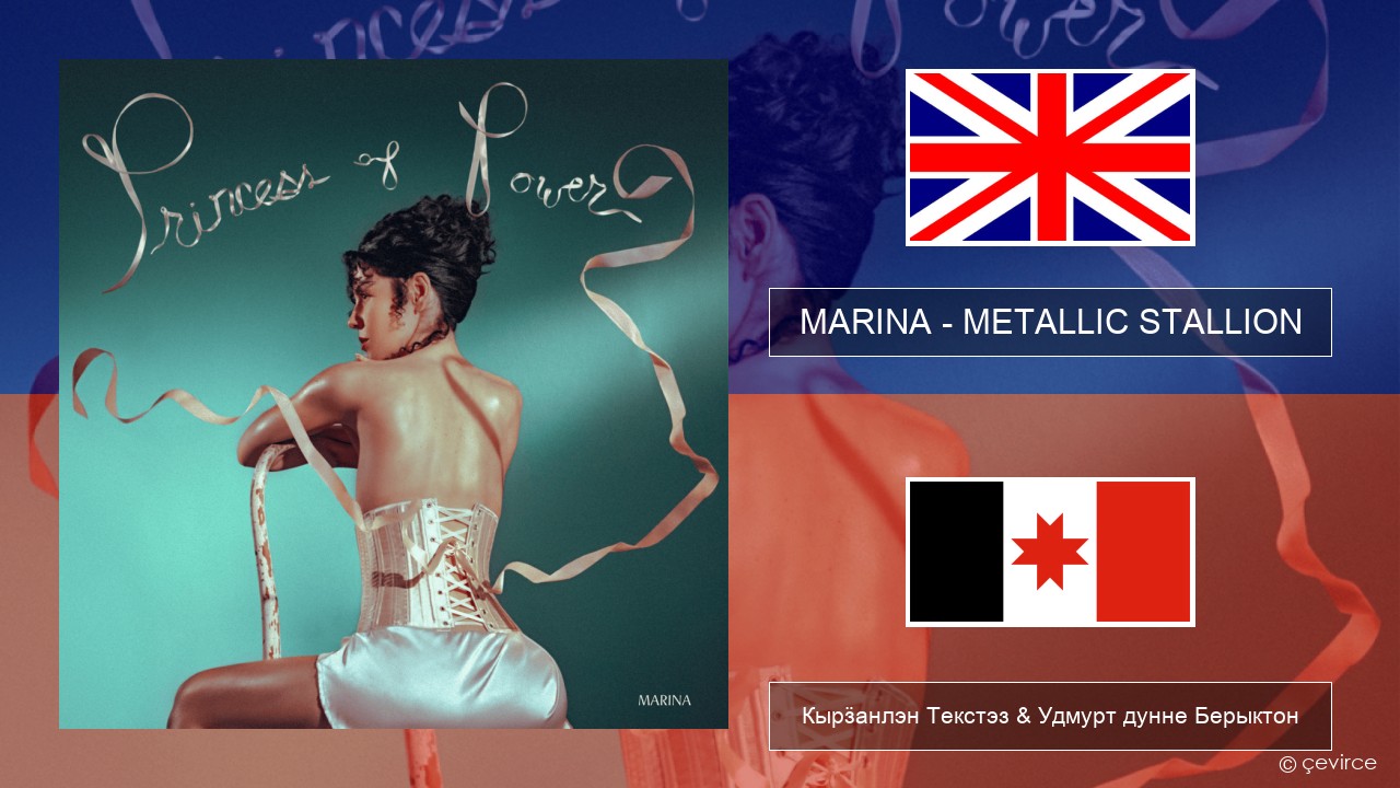 MARINA – METALLIC STALLION Англи Кырӟанлэн Текстэз & Удмурт дунне Берыктон