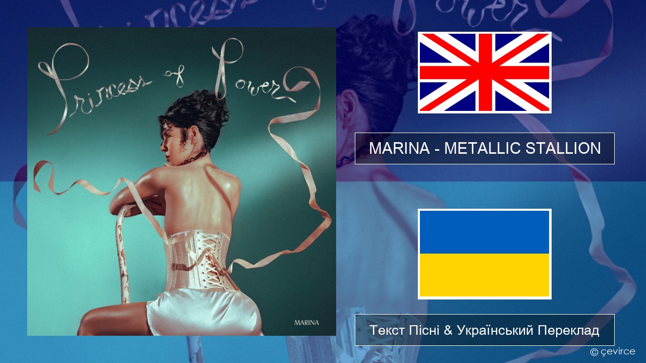 MARINA – METALLIC STALLION Англійський Текст Пісні & Український Переклад