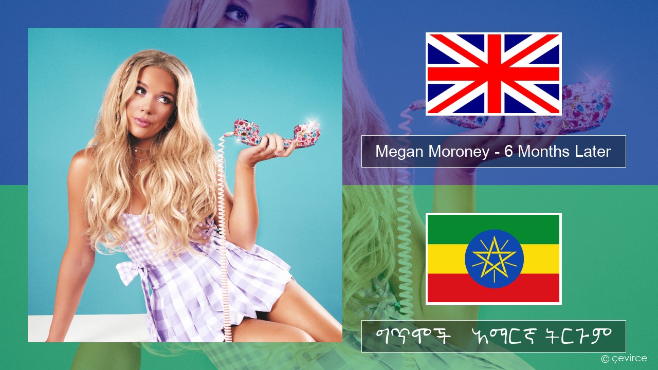 Megan Moroney – 6 Months Later አማርኛ ግጥሞች & አማርኛ ትርጉም