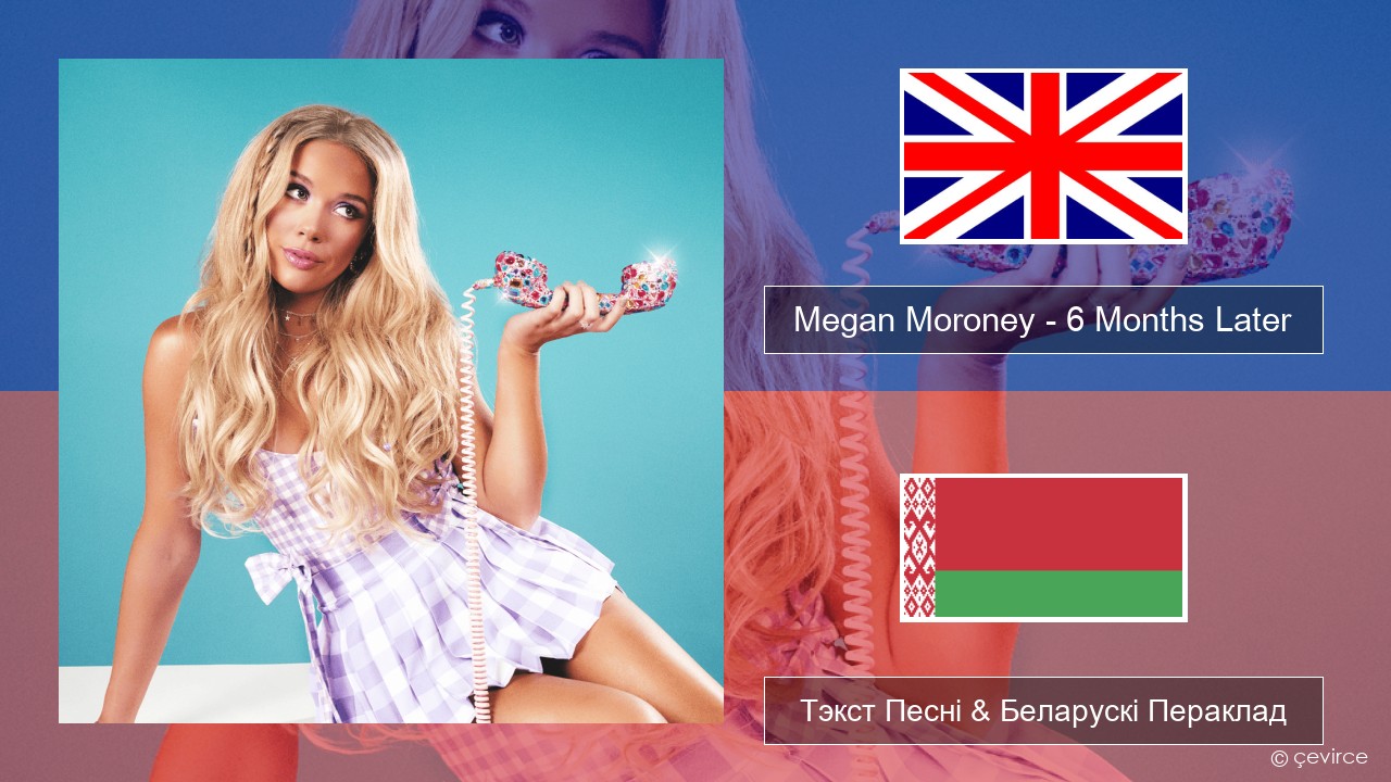 Megan Moroney – 6 Months Later Англійскі Тэкст Песні & Беларускі Пераклад