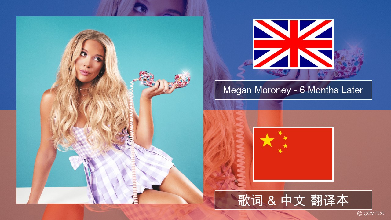 Megan Moroney – 6 Months Later 英语 歌词 & 中文 翻译本