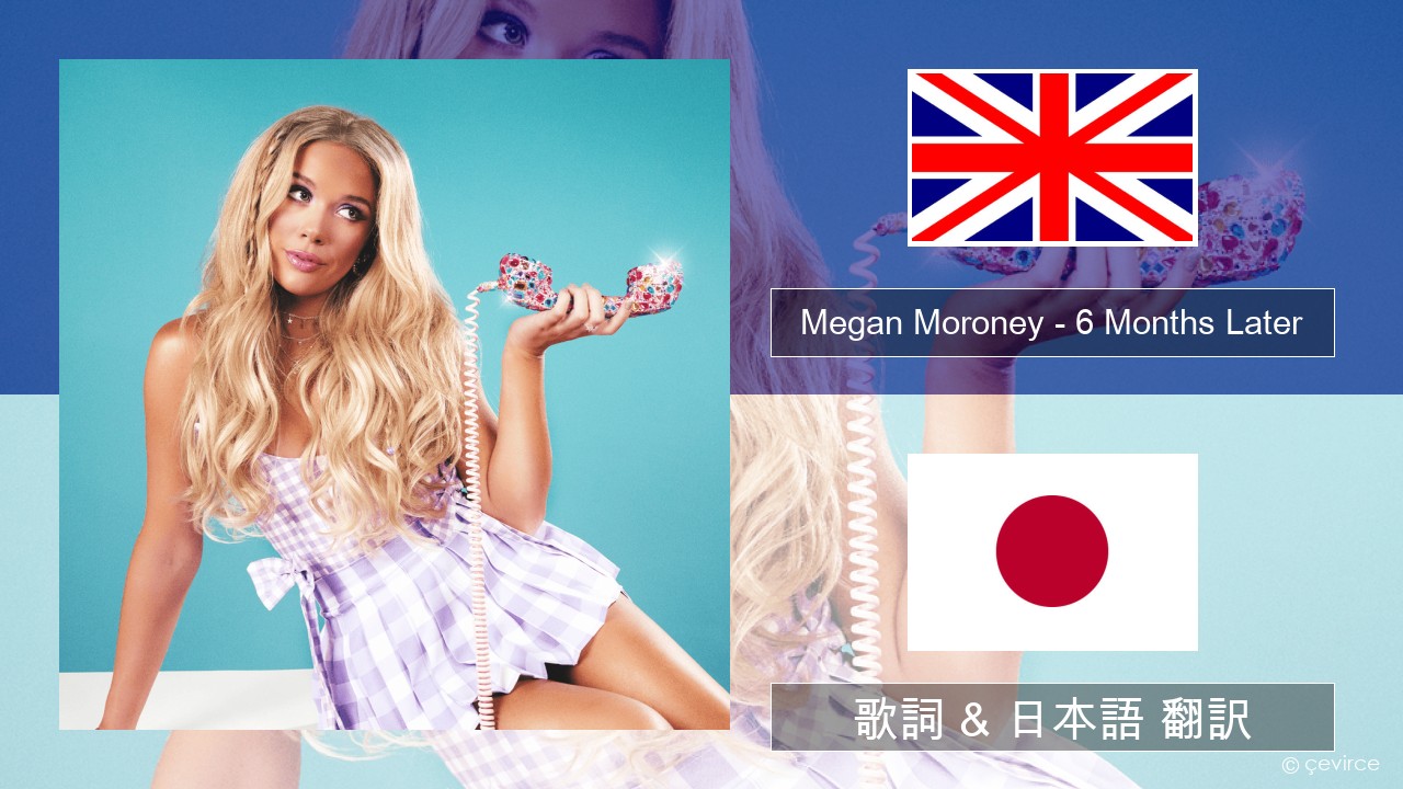 Megan Moroney – 6 Months Later 英語 歌詞 & 日本語 翻訳