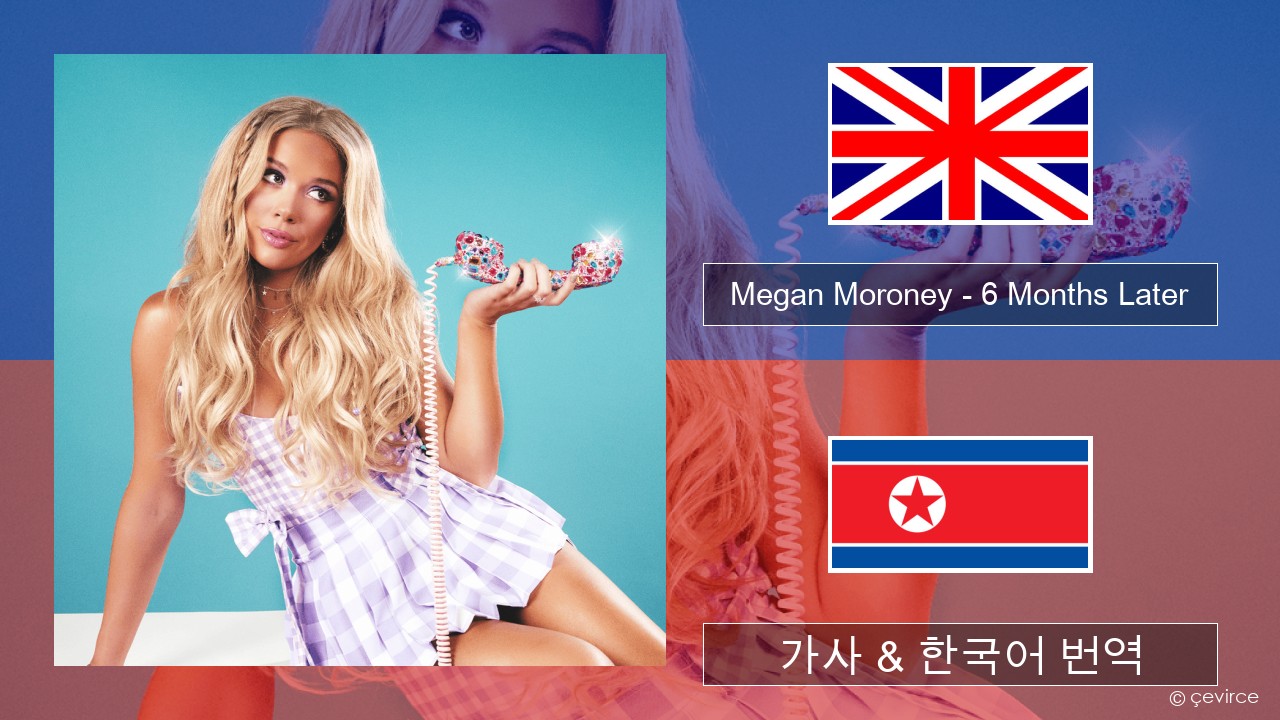 Megan Moroney – 6 Months Later 영어 가사 & 한국어 번역