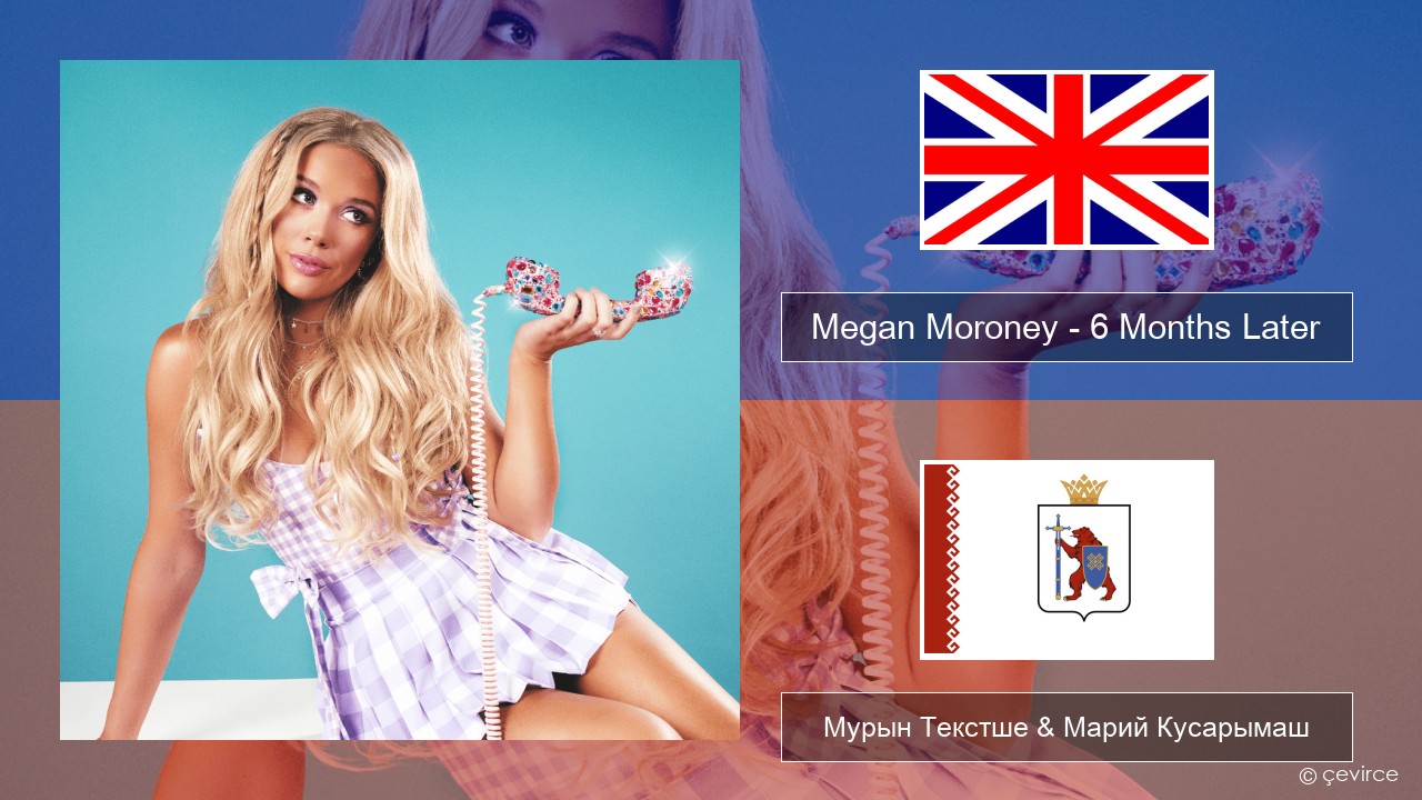 Megan Moroney – 6 Months Later Англичан Мурын Текстше & Марий Кусарымаш