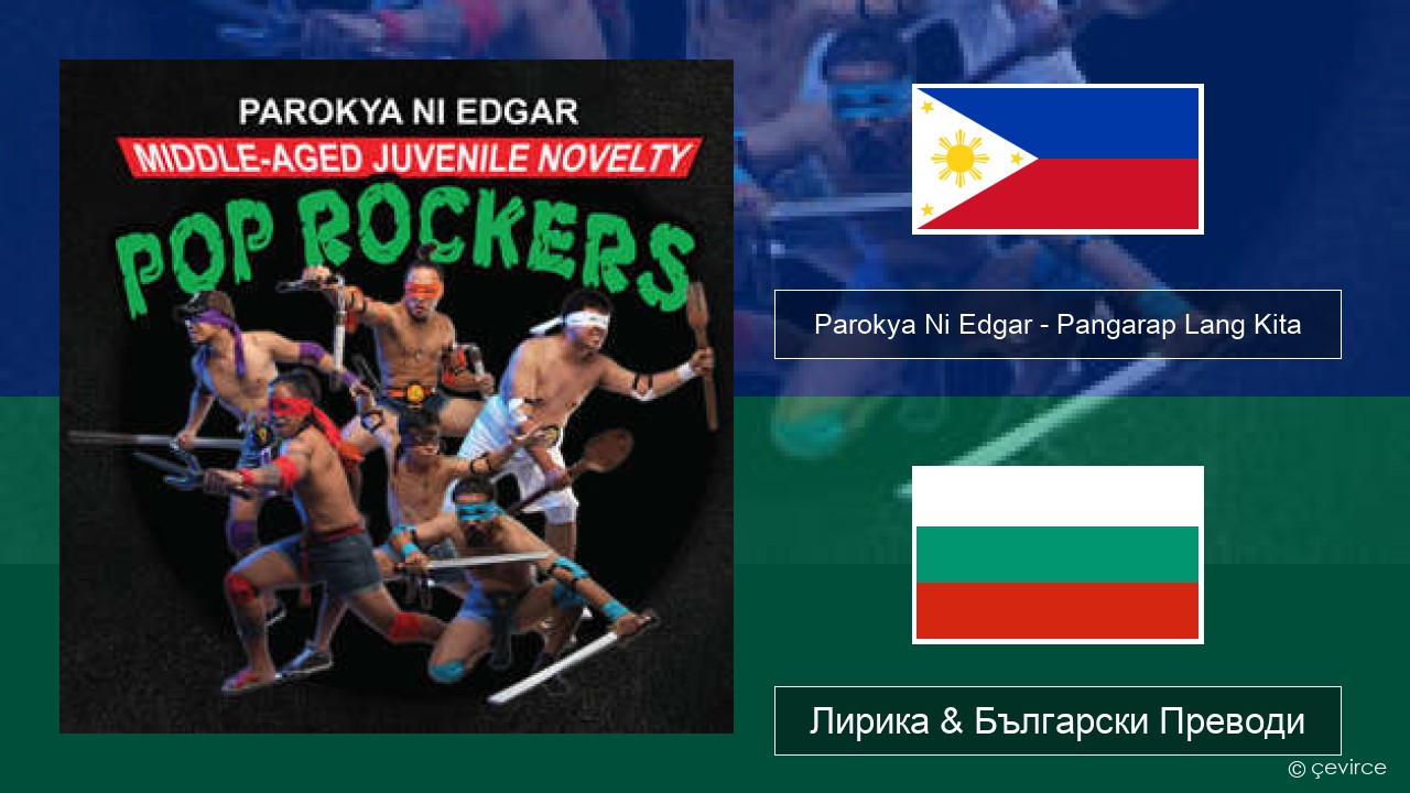 Parokya Ni Edgar – Pangarap Lang Kita Тагалог Лирика & Български Преводи