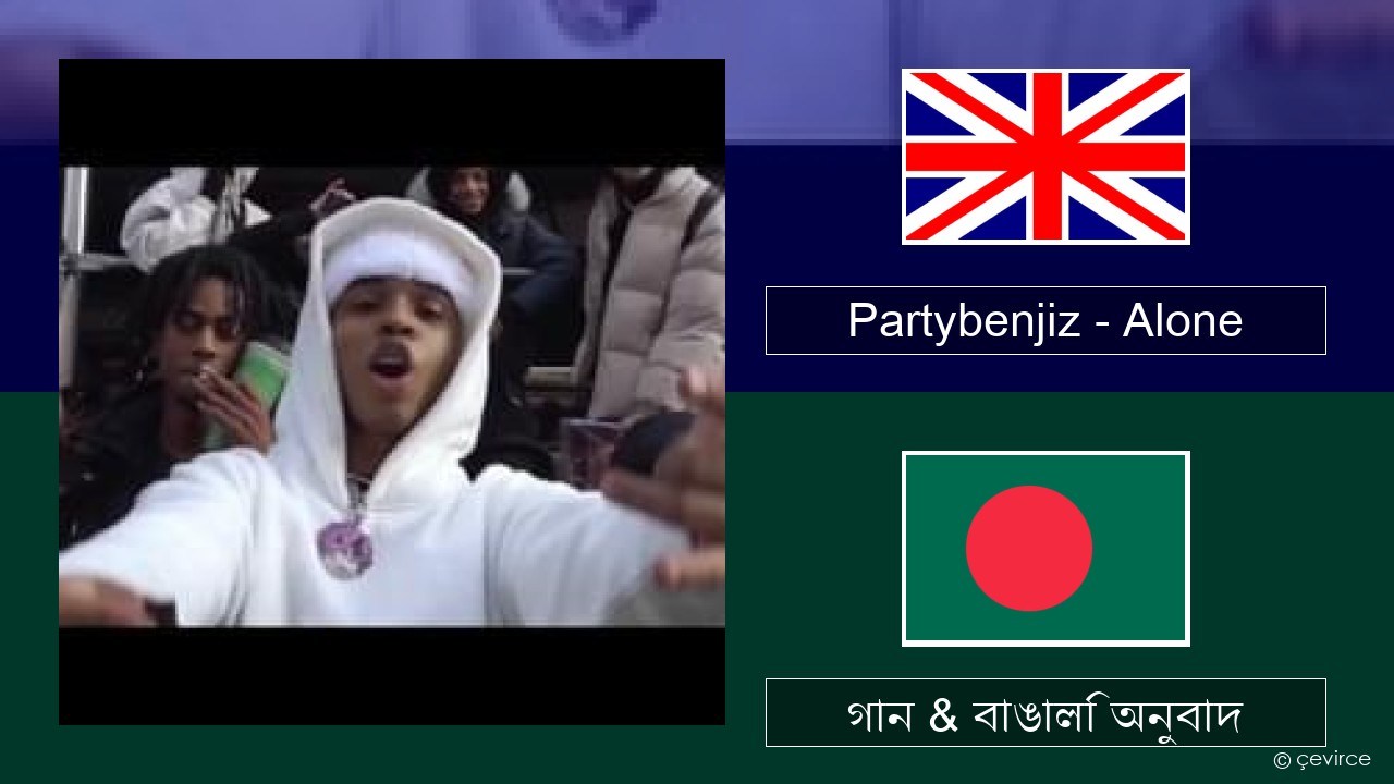Partybenjiz – Alone ইংরেজি গান & বাঙালি অনুবাদ