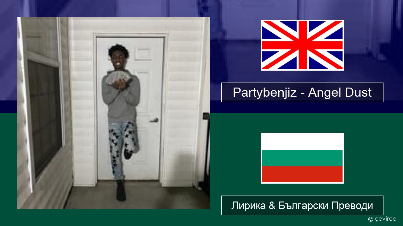 Partybenjiz – Angel Dust Български Лирика & Български Преводи