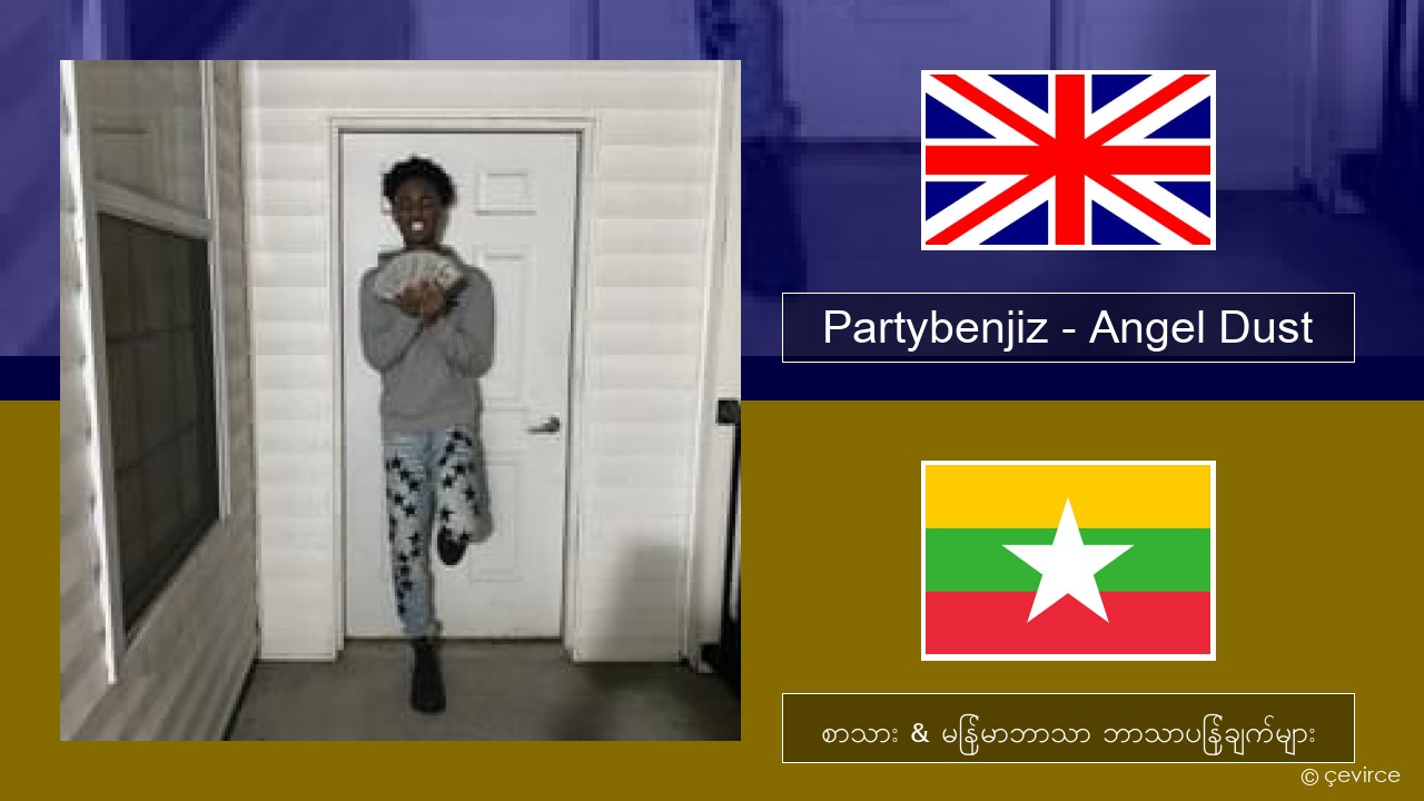 Partybenjiz – Angel Dust အင်္ဂလိပ် စာသား & မြန်မာဘာသာ ဘာသာပြန်ချက်များ