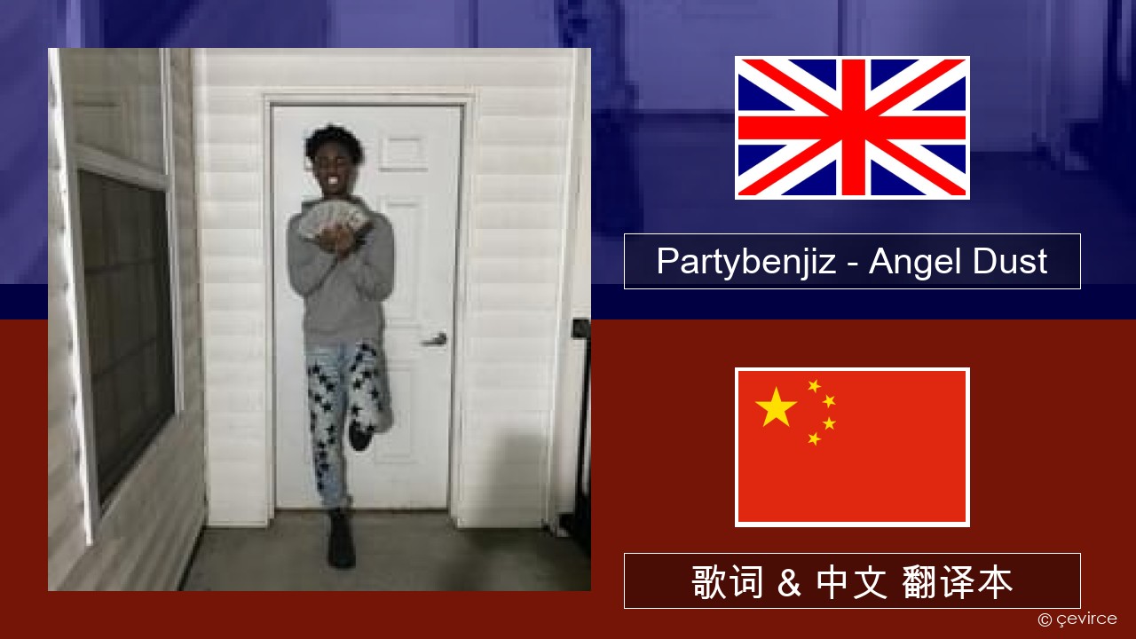 Partybenjiz – Angel Dust 英语 歌词 & 中文 翻译本