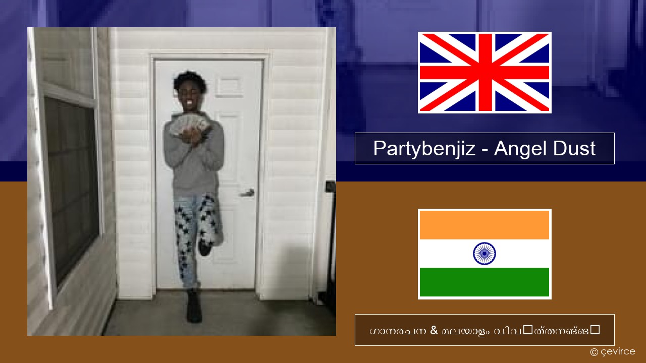 Partybenjiz – Angel Dust ഇംഗ്ലീഷ് ഗാനരചന & മലയാളം വിവർത്തനങ്ങൾ