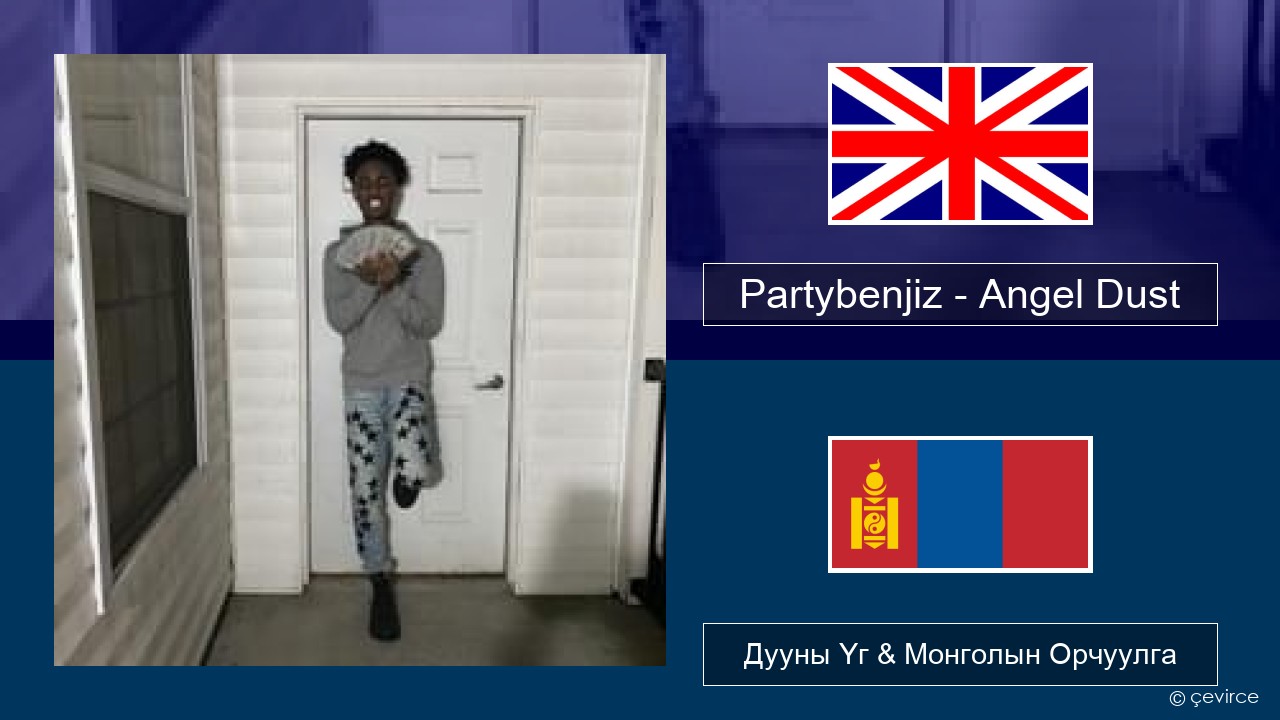Partybenjiz – Angel Dust Англи хэл Дууны Үг & Монголын Орчуулга