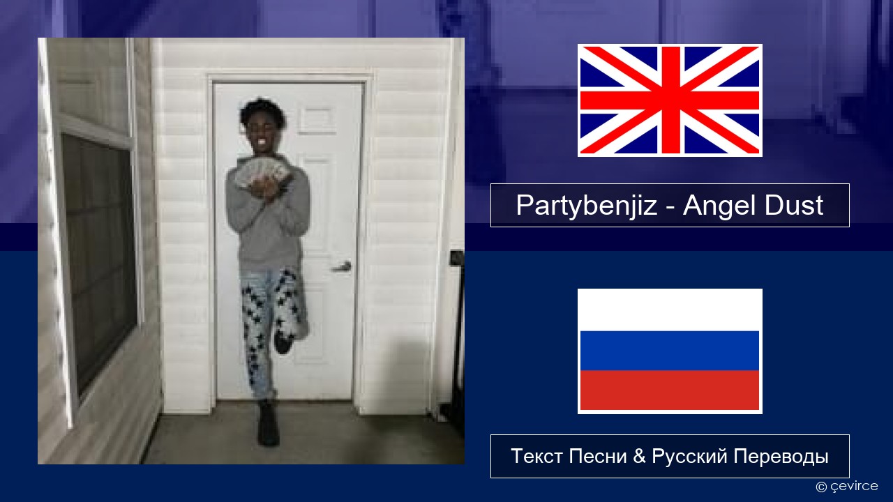Partybenjiz – Angel Dust Английский Текст Песни & Русский Переводы
