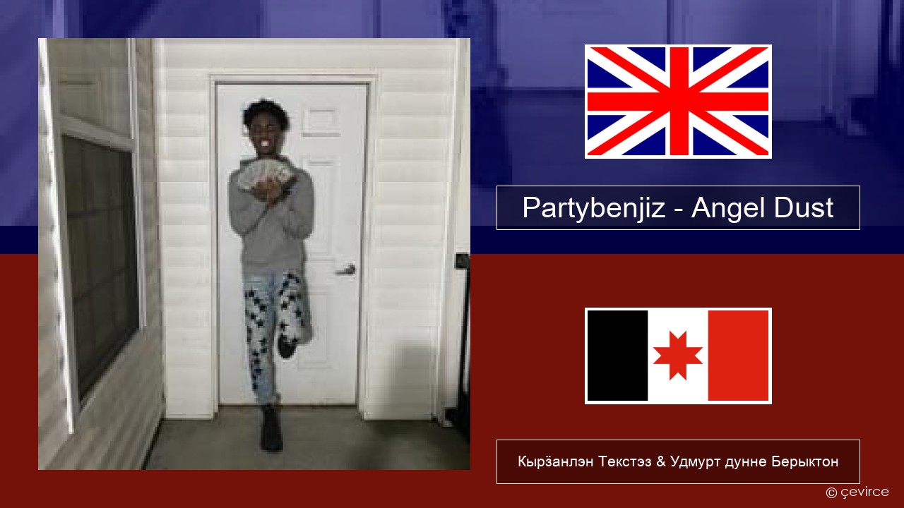 Partybenjiz – Angel Dust Англи Кырӟанлэн Текстэз & Удмурт дунне Берыктон