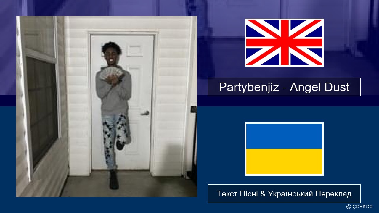 Partybenjiz – Angel Dust Англійський Текст Пісні & Український Переклад