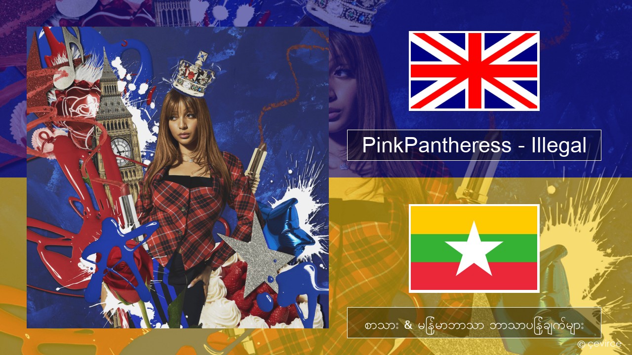 PinkPantheress – Illegal အင်္ဂလိပ် စာသား & မြန်မာဘာသာ ဘာသာပြန်ချက်များ
