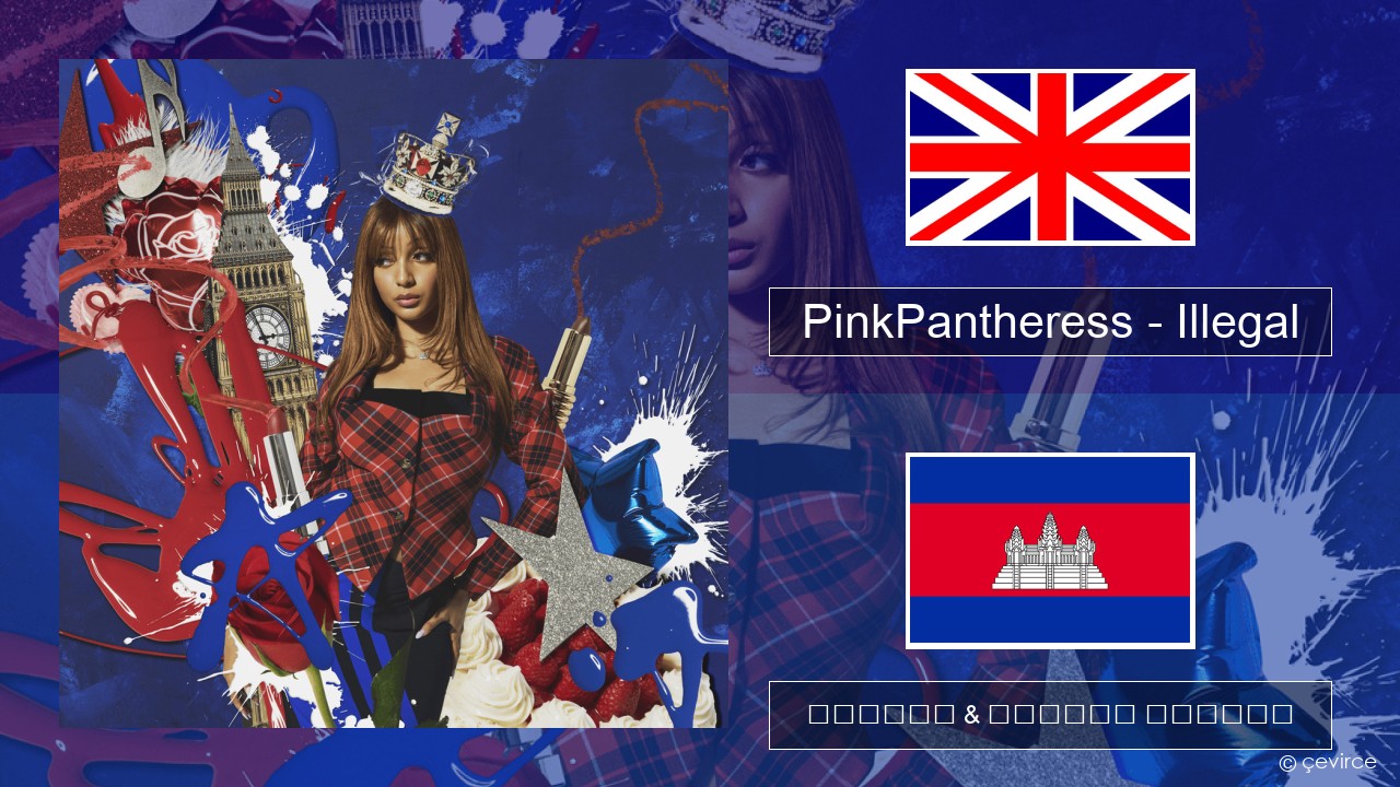 PinkPantheress – Illegal គ្លេស ចម្រៀង & នខ្មែរ បកប្រែ