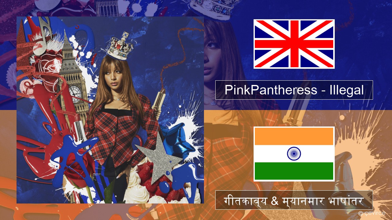 PinkPantheress – Illegal इंग्लिश गीतकाव्य & म्यानमार भाषांतर