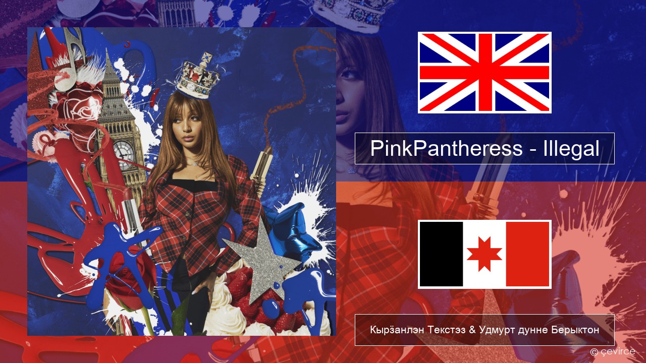 PinkPantheress – Illegal Англи Кырӟанлэн Текстэз & Удмурт дунне Берыктон