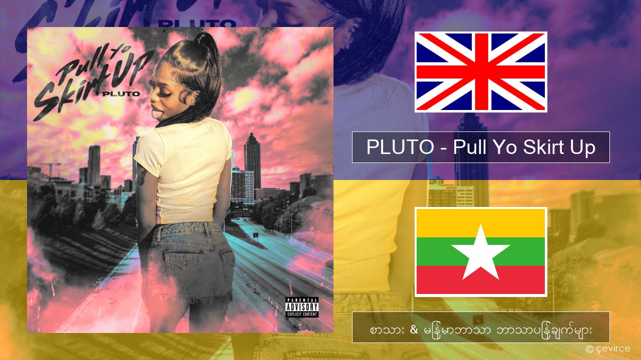 PLUTO – Pull Yo Skirt Up အင်္ဂလိပ် စာသား & မြန်မာဘာသာ ဘာသာပြန်ချက်များ