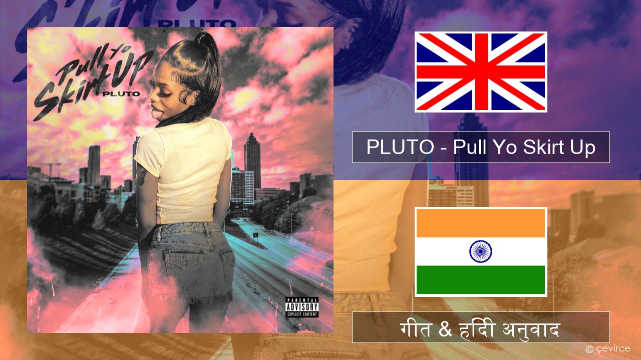 PLUTO – Pull Yo Skirt Up अंग्रेजी गीत & हिंदी अनुवाद