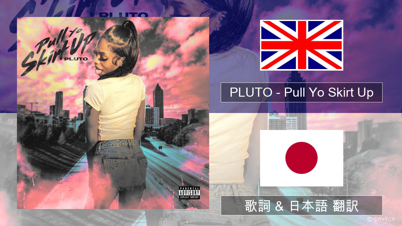 PLUTO – Pull Yo Skirt Up 英語 歌詞 & 日本語 翻訳