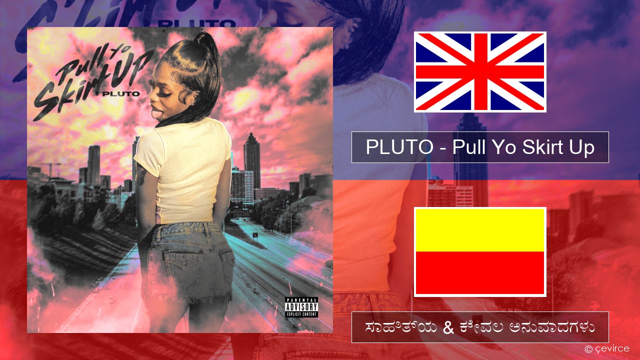 PLUTO – Pull Yo Skirt Up ಇಂಗ್ಲೀಷ್ ಸಾಹಿತ್ಯ & ಕೇವಲ ಅನುವಾದಗಳು
